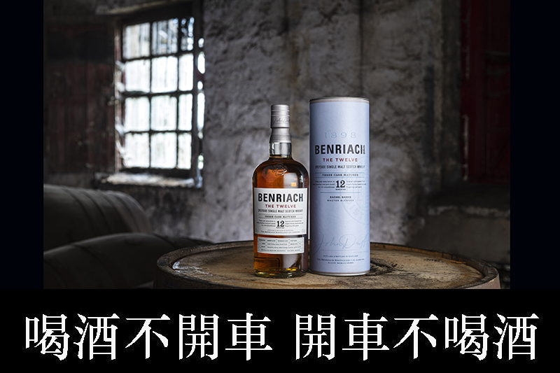 【車勢品酒】全新班瑞克系列酒款超越常規的歷史,1,080元起。(圖:品牌提供)