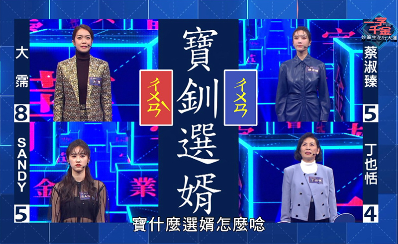【車勢星聞】公視春節特別節目《一字千金妙筆生花行大運》寶釧選婿讀音題。(圖:公視提供)