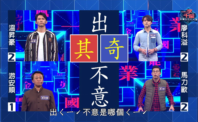 【車勢星聞】公視春節特別節目《一字千金妙筆生花行大運》出其不意字形。(圖:公視提供)