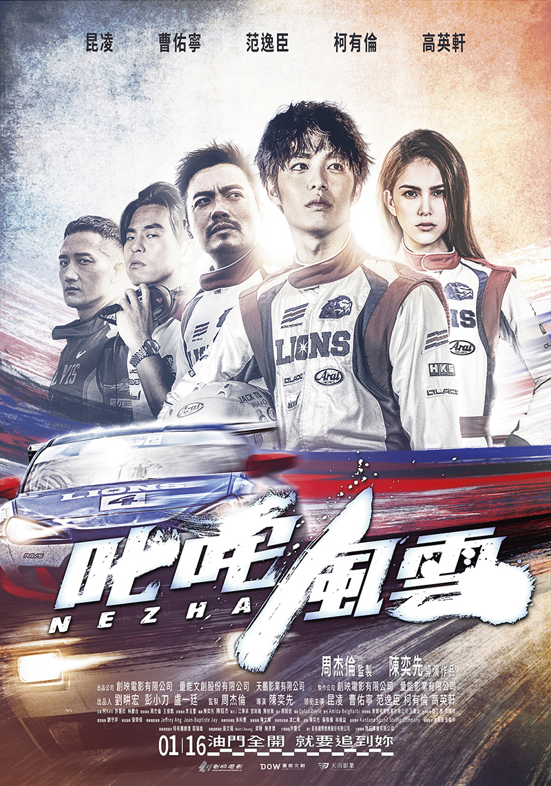 賽車電影─《叱咤風雲》海報(圖:創映電影、量能影業提供)