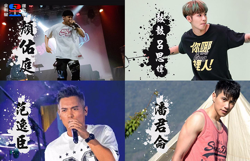 【車勢星聞】《全明星運動會》第二季正式名單包含:顏佑庭、范逸臣、鼓鼓呂思緯、潘君侖。(圖:翻攝自《全明星運動會》官方臉書)