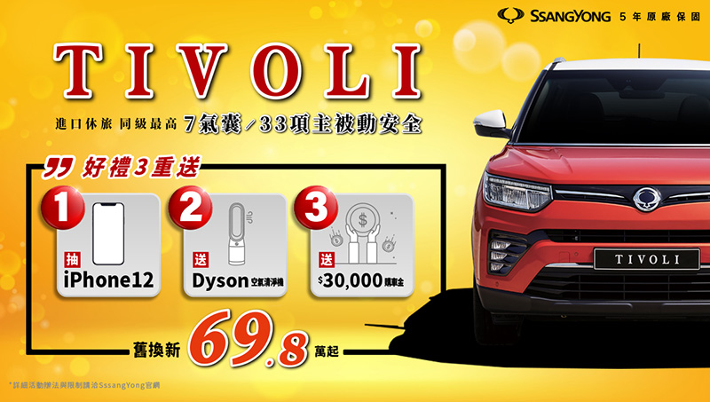 2月底入主SsangYong Tivoli旗艦車型可享50萬0利率分期優惠。