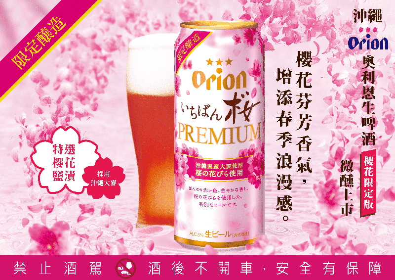 【車勢品酒】沖繩Orion奧利恩生啤酒櫻花限定版,全台7 - ELEVEN獨家販售。(圖:品牌提供)