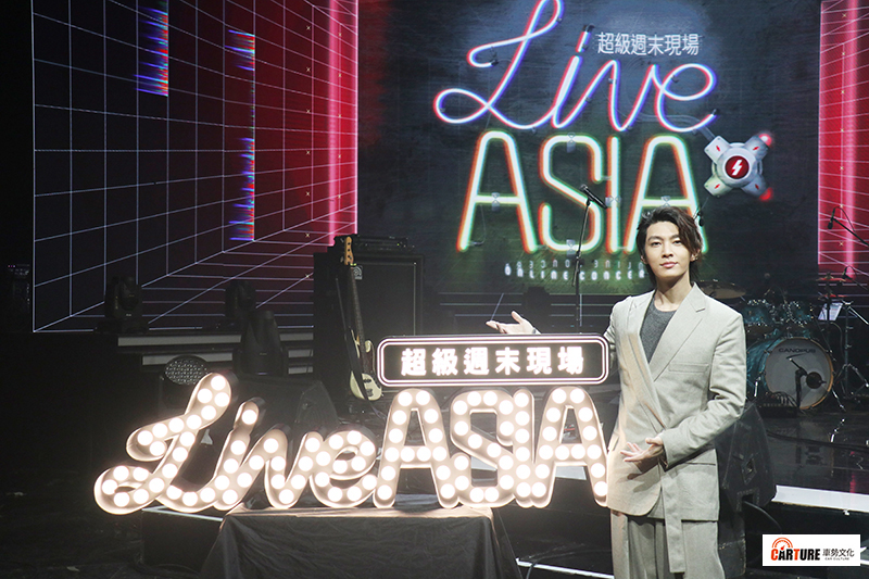 【車勢星聞】炎亞綸表示若《Live Asia超級週末現場》有第二季,仍願意繼續擔任主持人。