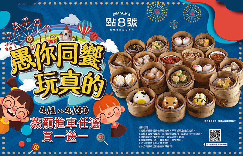 《點8號》愚人節不騙人,港點買一送一又來了。(圖:品牌提供)