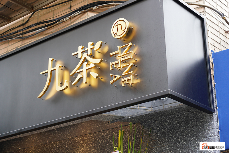 【車勢星聞】陳零九《Nine Tea 九茶》手搖飲開幕。