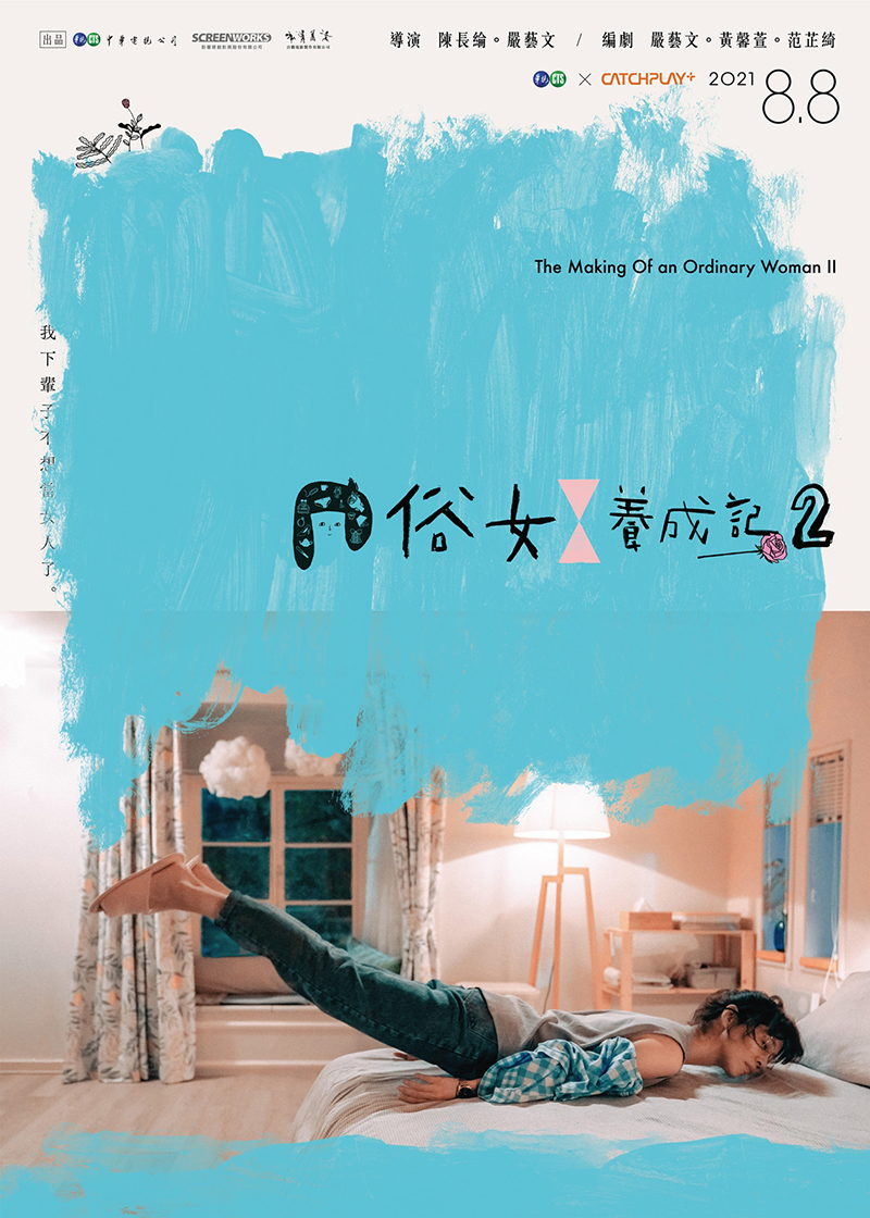 【車勢星聞】《俗女養成記2》將於2021年8月8日晚間9點於華視與Catchplay+影音平台同步播出。(圖: 華視/Catchplay+提供)