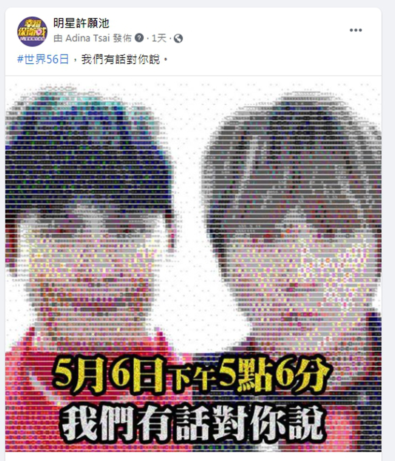 【車勢星聞】5566寵粉無極限,5/6下午5點06分孫協志與王仁甫公布喜訊。(圖:民視提供)