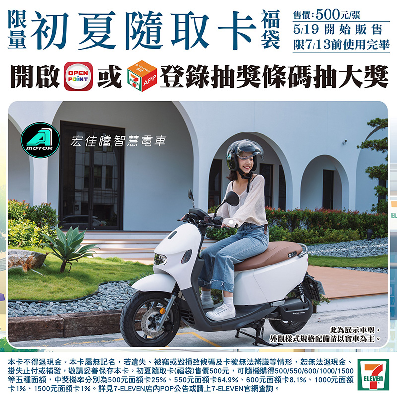 宏佳騰智慧電車與7-ELEVEN跨業合作,購買7-ELEVEN限量初夏隨取卡,就有機會抽中價值近8萬元的美型智慧電車Ai-3 Comfort。