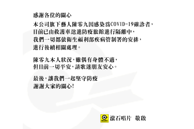 【車勢星聞】最新!陳零九確診新冠肺炎,由救護車送至防疫旅館隔離中。(圖:翻攝自滾石唱片官方臉專)