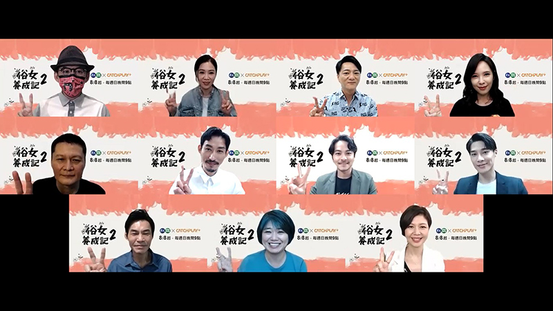 【車勢星聞】《俗女養成記2》舉辦線上記者會。(圖: 華視/Catchplay提供)
