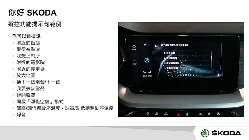 不想手勢或觸控，也可說「你好Skoda」用聲控操作。