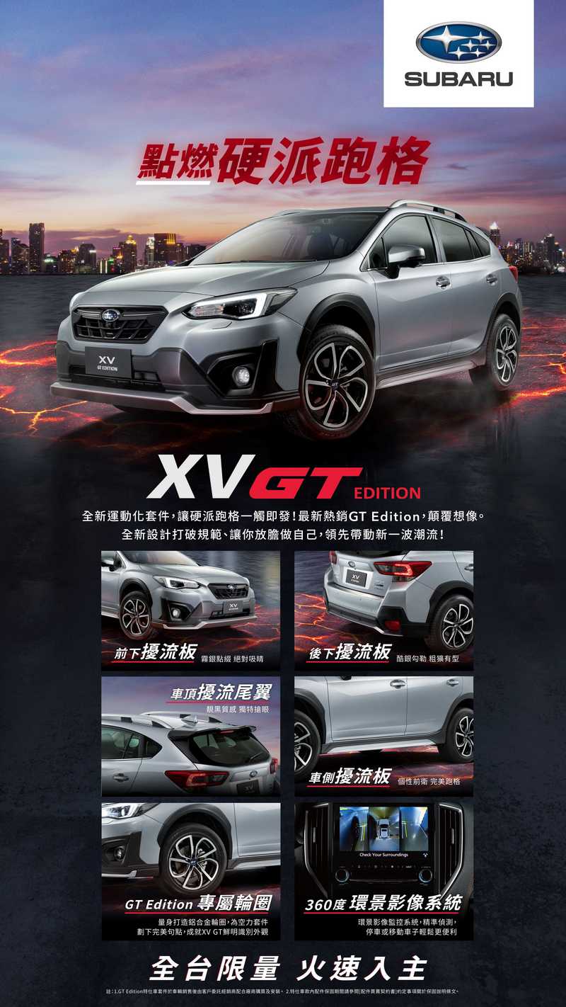 全新subaru Xv Gt Edition限量在台上市 同場加映forester Gt Edition升級方案 Carture 車勢文化
