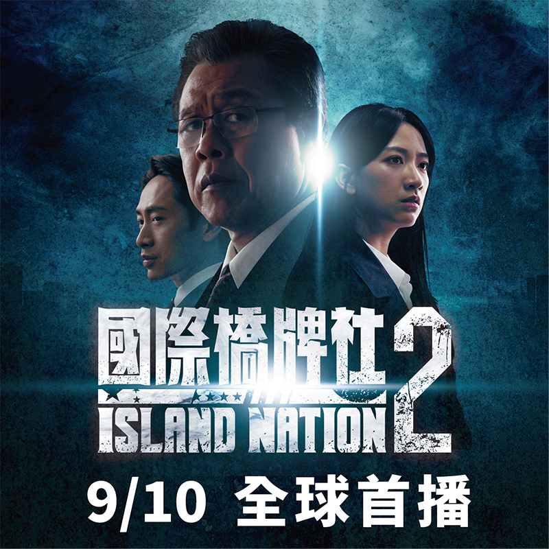 【車勢星聞】《國際橋牌社2》定檔9/10,首播方式將打破產業慣例。(圖:國際橋牌社提供)