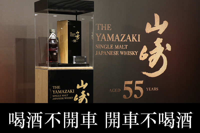 【車勢品酒】山崎55年單一麥芽威士忌全球限量100瓶,台灣配額2瓶認購權集點抽,建議售價為新台幣1,760,000元。