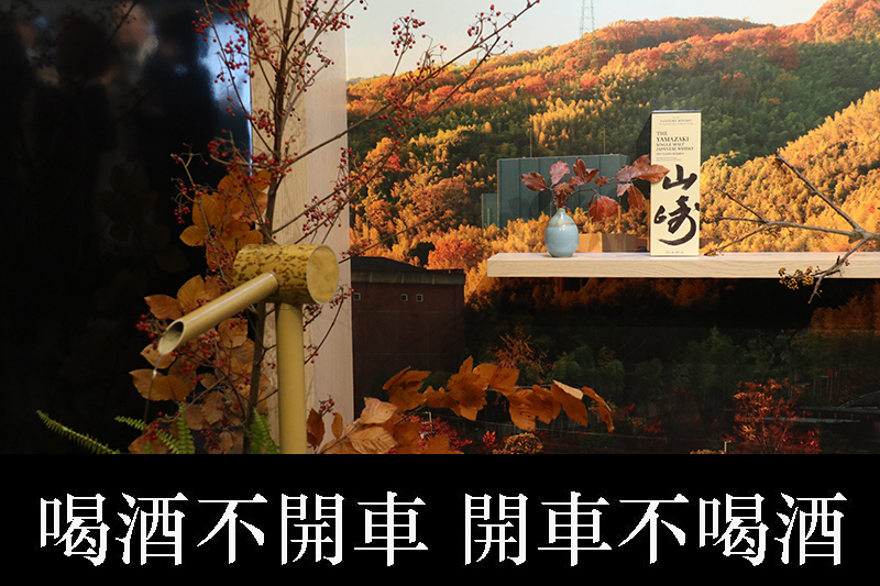 【車勢品酒】山崎不僅是三得利威士忌的靈性之地,更是日本威士忌的發源地。