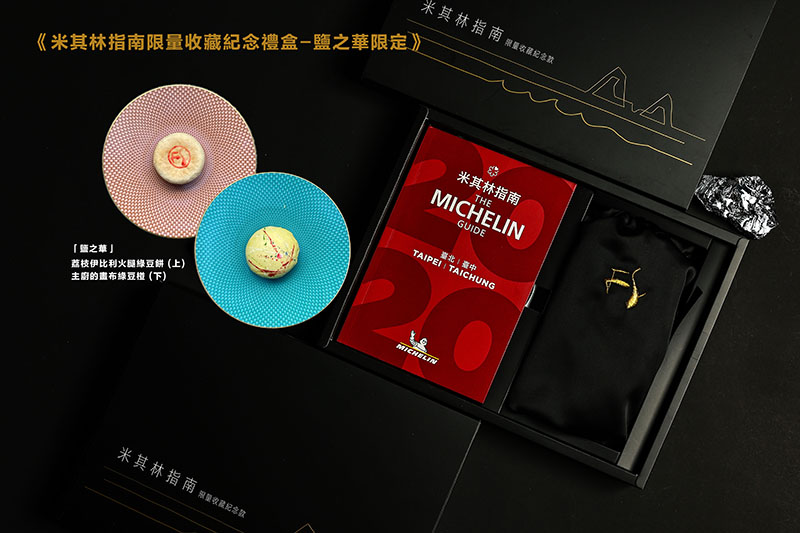 鹽之華限定-米其林指南限量收藏紀念禮盒包含2020指南書冊及綠豆餅、綠豆椪伴手禮。