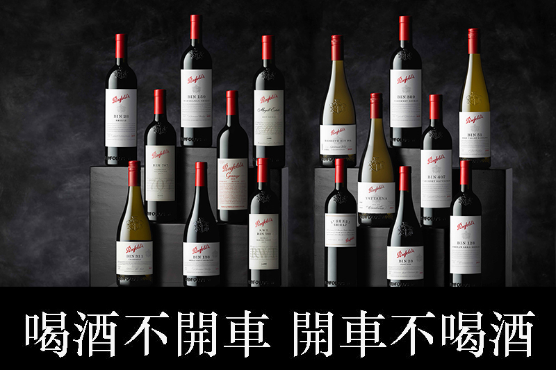【車勢品酒】2021 Penfolds Collection葡萄酒隆重上市。(圖:品牌提供)