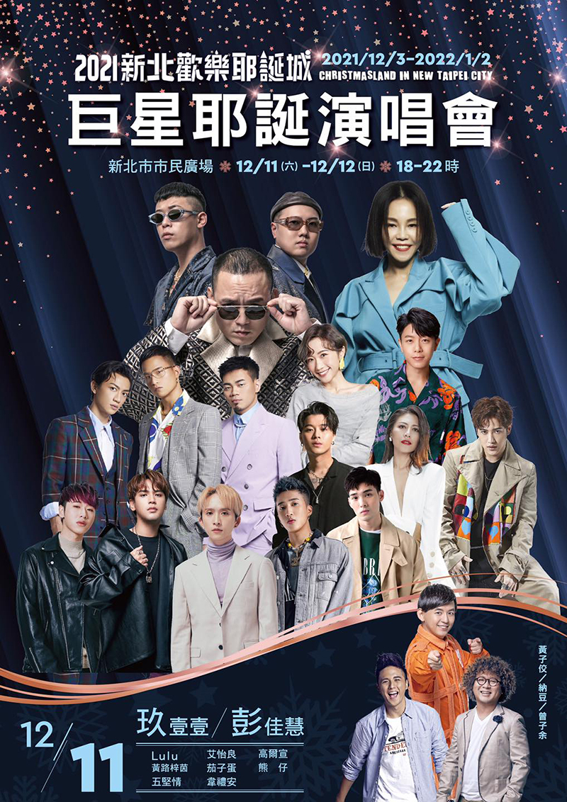 【車勢星聞】「2021巨星耶誕演唱會」卡司名單。(圖:翻攝自「2021新北市歡樂耶誕城」官方粉絲專頁)