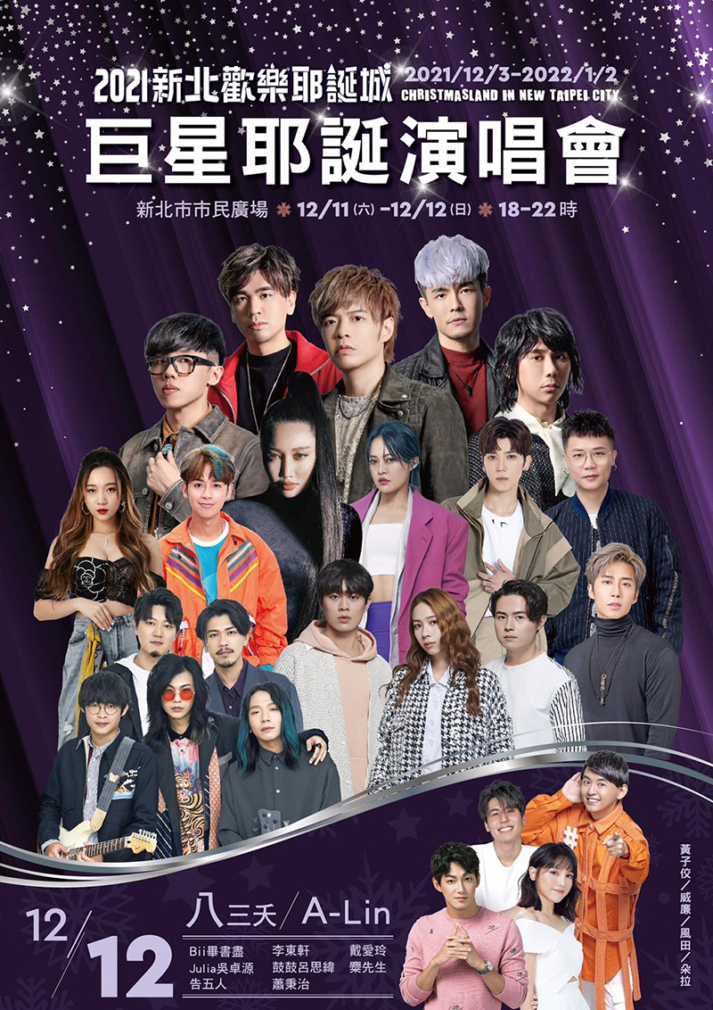 【車勢星聞】「2021巨星耶誕演唱會」卡司名單。(圖:翻攝自「2021新北市歡樂耶誕城」官方粉絲專頁)