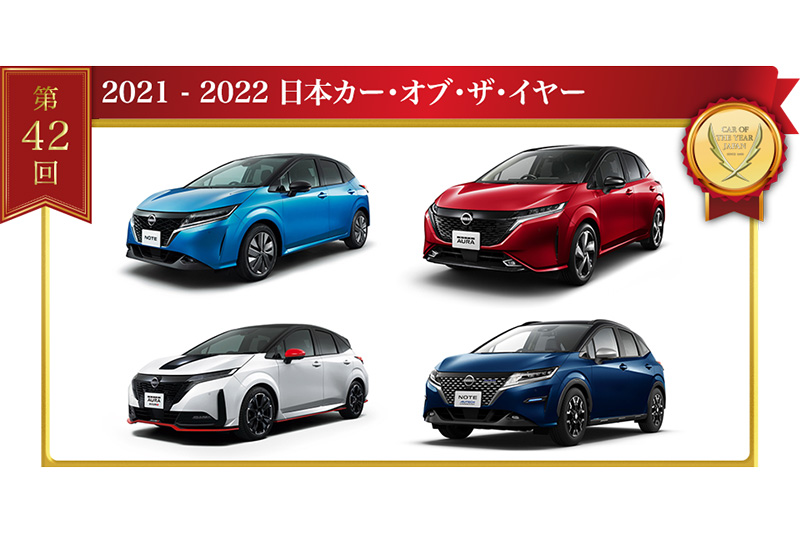  Nissan Note車系榮獲2021-22 Japan Car of the Year！ 