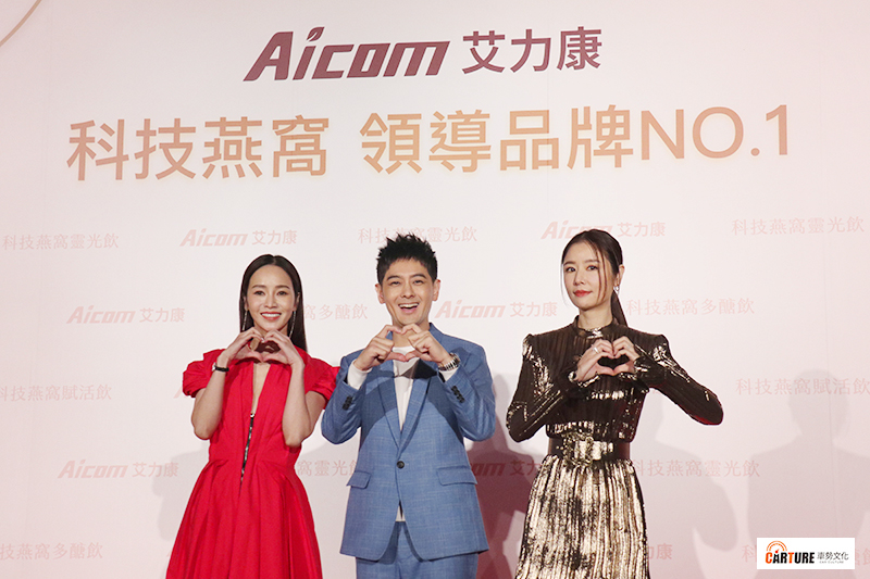 【車勢星聞】侯佩岑(左起)、林志穎、林心如代言艾力康旗下三款科技燕窩系列產品出席發表會。