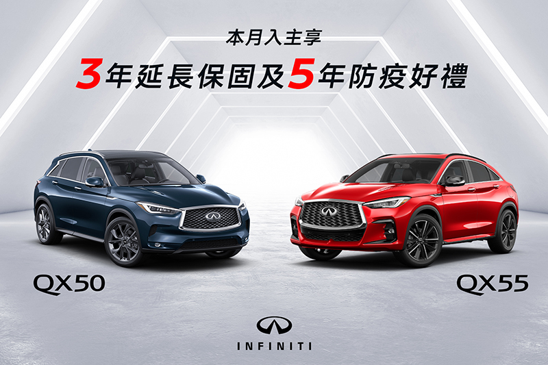 6月1日至6月30日入主INFINITI QX50,再享六大系統3年安心延長保固專案、 5年防疫好禮及150萬分期0利率專案。