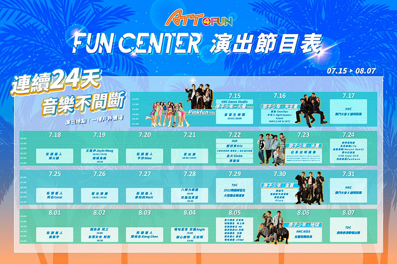 【車勢星聞】「ATT FUN Center 中心音樂節」活動節目表。(圖:吸引力ATT集團提供)