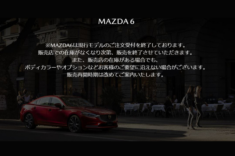日前日本宣布停止Mazda 6接單,新世代車型何時登場仍未知。
