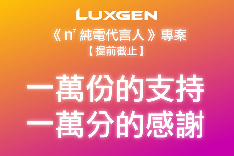  反應超乎預期，Luxgen《n⁷純電代言人》專案單日註冊人數破萬，將提前結束！ 