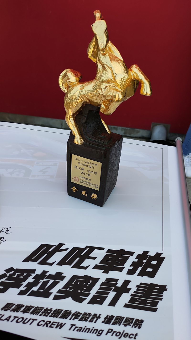 【車勢星聞】電影《叱吒風雲》榮獲第58屆金馬獎最佳動作設計獎。