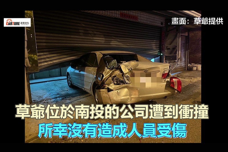 【車勢星聞】砂石車衝撞路邊車輛再撞進草爺公司，所幸無人受傷。（畫面：草爺提供）