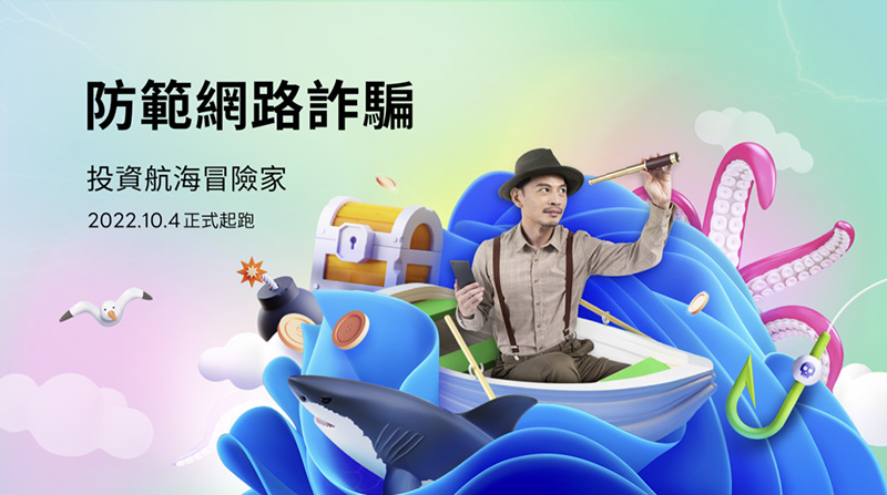 Line宣布開跑年度資安宣導活動,以「投資航海冒險家」為主題,透過Line台灣官方帳號的互動遊戲,讓大眾以沉浸式體驗,了解常見詐騙案例與手法。