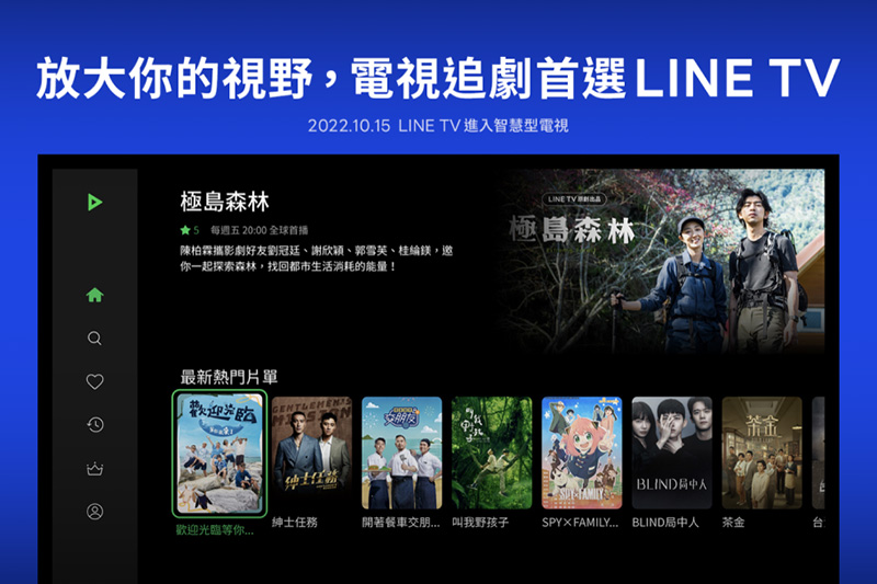 自10月15日起,Line TV將提供一般會員於智慧型電視上免費觀看有廣告的720P精彩節目,讓更多用戶享受大銀幕追劇的體驗。