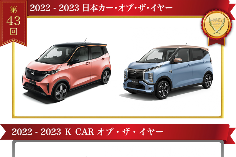  第43屆日本年度風雲車出爐，Nissan Sakura/Mitsubishi eK X EV雙生車系獲獎 