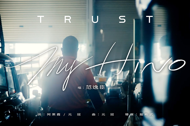 【車勢星聞】影音／范逸臣演唱Hino商用車全新品牌歌曲《Trust My Hino》，愛的鼓勵應援大車日常