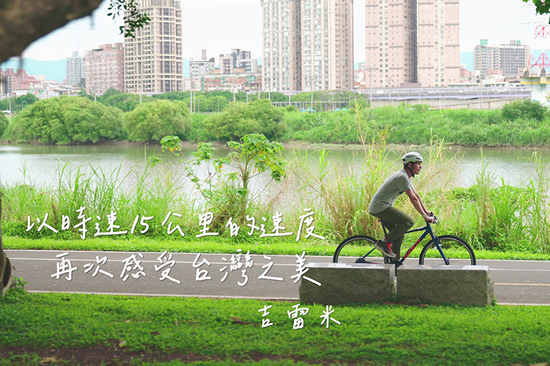 響應世界自行車日讓世界看見臺灣,「2023世界自行車日-單車遊程嘉年華」感受在地風情