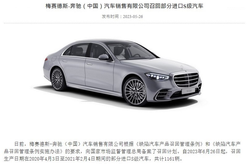 日前Mercedes-Benz中國就召回上千輛2020年至2021年的S-Class。