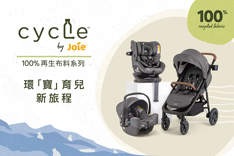 Joie全新推出Cycle collection再生布料系列,海廢「寶」貝新生命