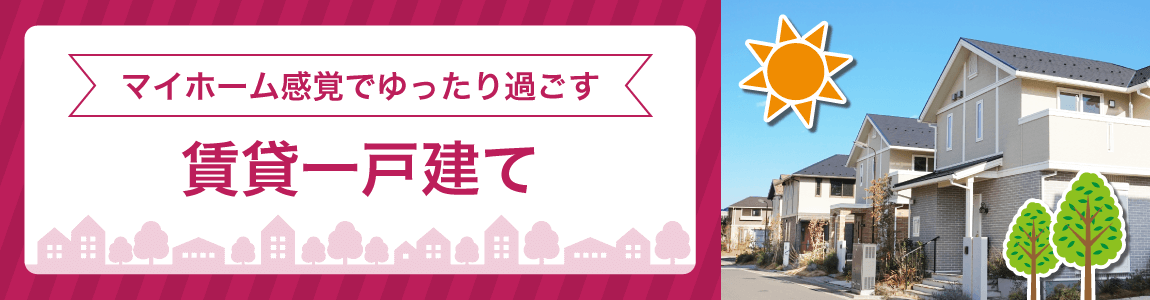 沖縄県の賃貸一戸建て物件特集