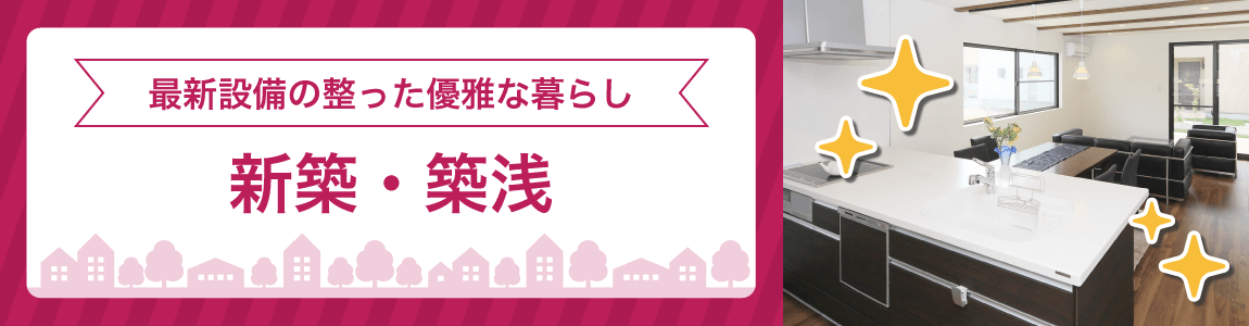 沖縄県の新築・築浅物件特集