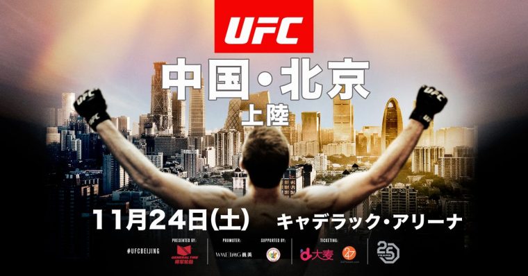 UFCファイトナイト北京【UFC.com】