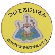 ついてるじいさん缶バッジ