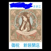 新装開店のお祝いポスターを作りました！！