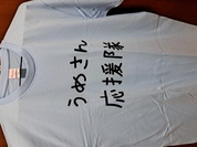 うめさん応援隊Tシャツ