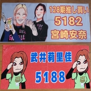 ボートレース推し選手の応援タオル