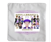 喜寿のお祝いに