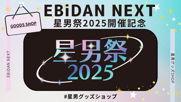 星男祭 専用 EBiDAN NEXT 星男祭2025開催記念 星男グッズSHOP
