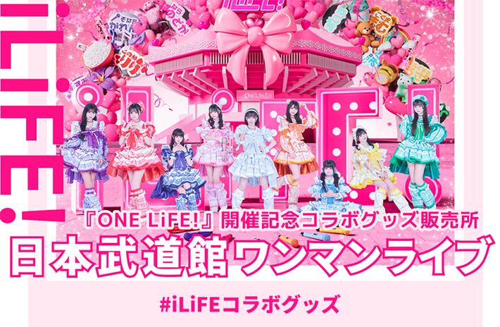 iLiFE!日本武道館ワンマンライブ 『ONE LIFE！』開催記念コラボ