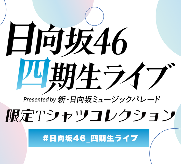 【新品未使用】日向坂46 一体感 Tシャツ Sサイズ 日向坂4期生ライブ 日向坂46「四期生ライブ」| 日向坂46公式サイト